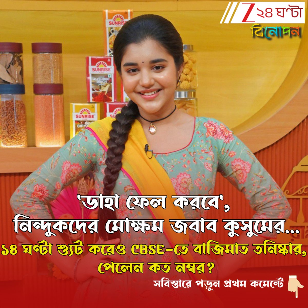 Zee24Ghanta's tweet photo. ১৪ ঘণ্টা শ্যুট করেও CBSE-তে বাজিমাত তনিষ্কার, কত নম্বর পেলেন কুসুুম?
সবিস্তারে পড়ুন- https://t.co/oPGWvTQh97
#TanishkaTiwari #Kusum #CBSEClass10Result #TVSerialUpdate https://t.co/jdQoQkKCAE