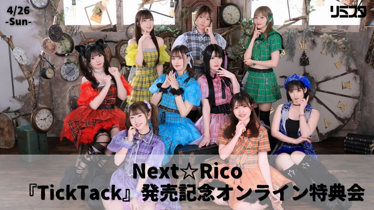 📅2026年4月26日(日) 開催📅 Next☆Rico 2ndシングル『TickTack』発売