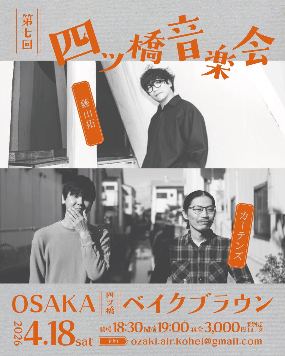 明日です！
残席少しあるので是非◎

2026年4月18日（土）
大阪 四ツ橋 ベイクブラウン

『第七回 四ツ橋音楽会』
開場：18:30
開演：19:00
前売（当日）：¥3,000（¥3,500）＋別途1オーダー
出演：藤山拓/ カーテンズ