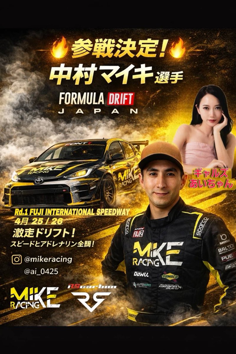 この度、Formula Drift Japan 1にRAとして参戦が決定しました⚡️

🔸チーム:MIKE RACING with RS CAR 

NEWカテゴリーでワクワクです！
初戦は来週末のFSW🗻
MAIK RACINGの応援よろしくお願いします🔥