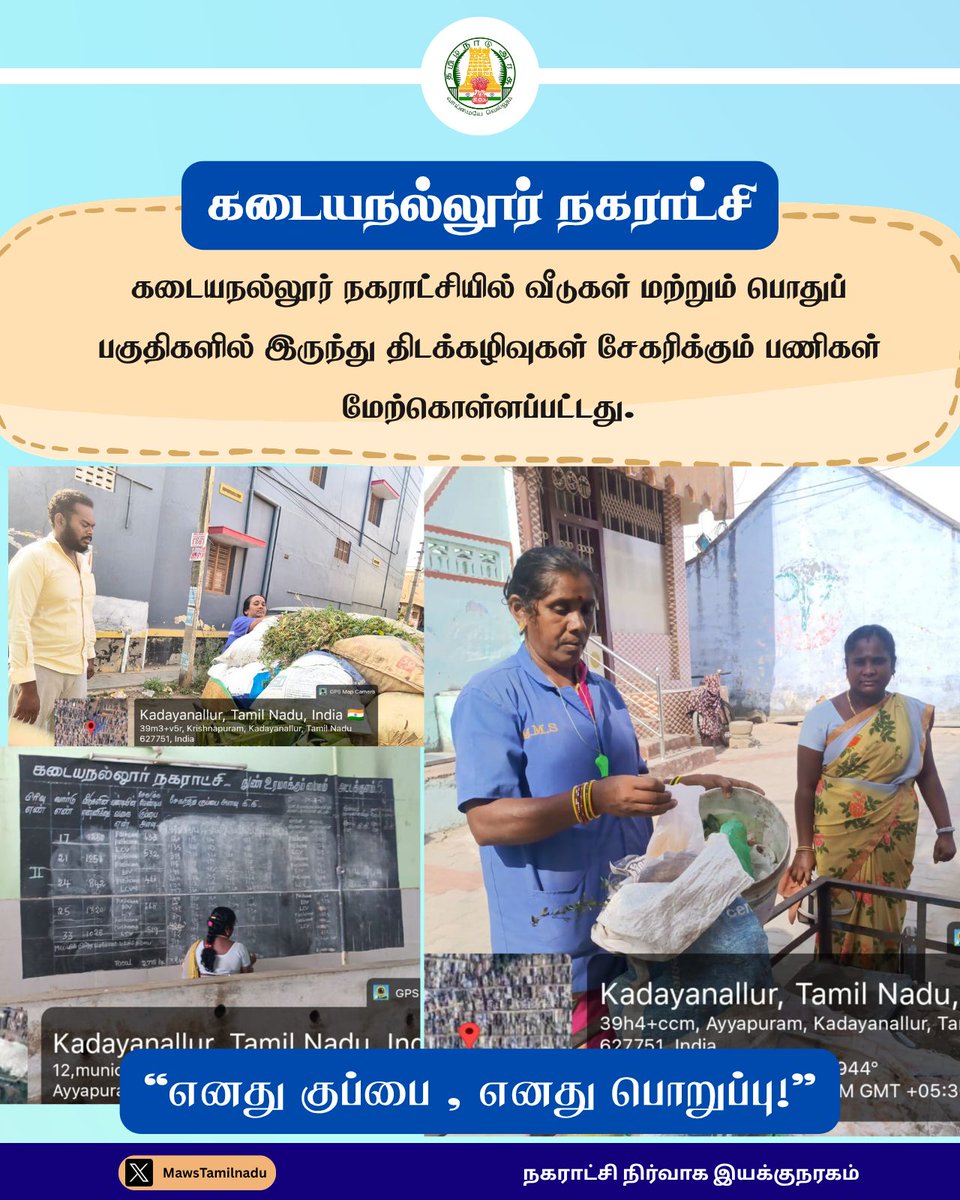 MawsTamilNadu's tweet image. #கடையநல்லூர் நகராட்சியில் வீடுகள் மற்றும் பொதுப் பகுதிகளில் இருந்து திடக்கழிவுகள் சேகரிக்கும் பணிகள் மேற்கொள்ளப்பட்டது.

@CMOTamilnadu @anamika_rameshk @SwachhBharatGov @MoHUA_India @commissionerkd1

#Kadayanallur | #MyWasteMyResponsibility