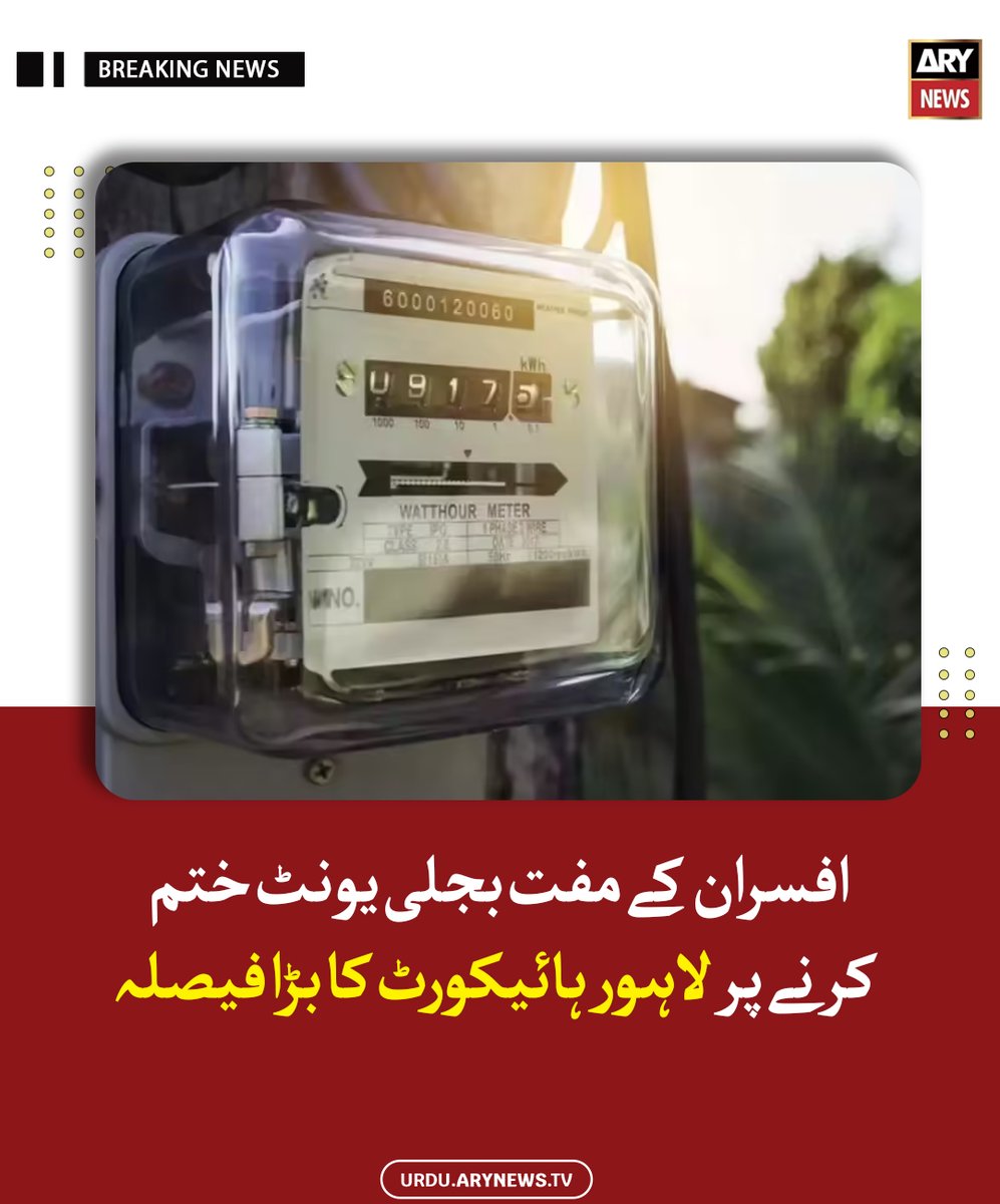 arynewsud's tweet image. افسران کے مفت بجلی یونٹ ختم کرنے پر لاہور ہائیکورٹ کا بڑا فیصلہ

مزید پڑھیں : urdu.arynews.tv/lahore-high-co…

#ARYNewsUrdu #LHC #Electricity