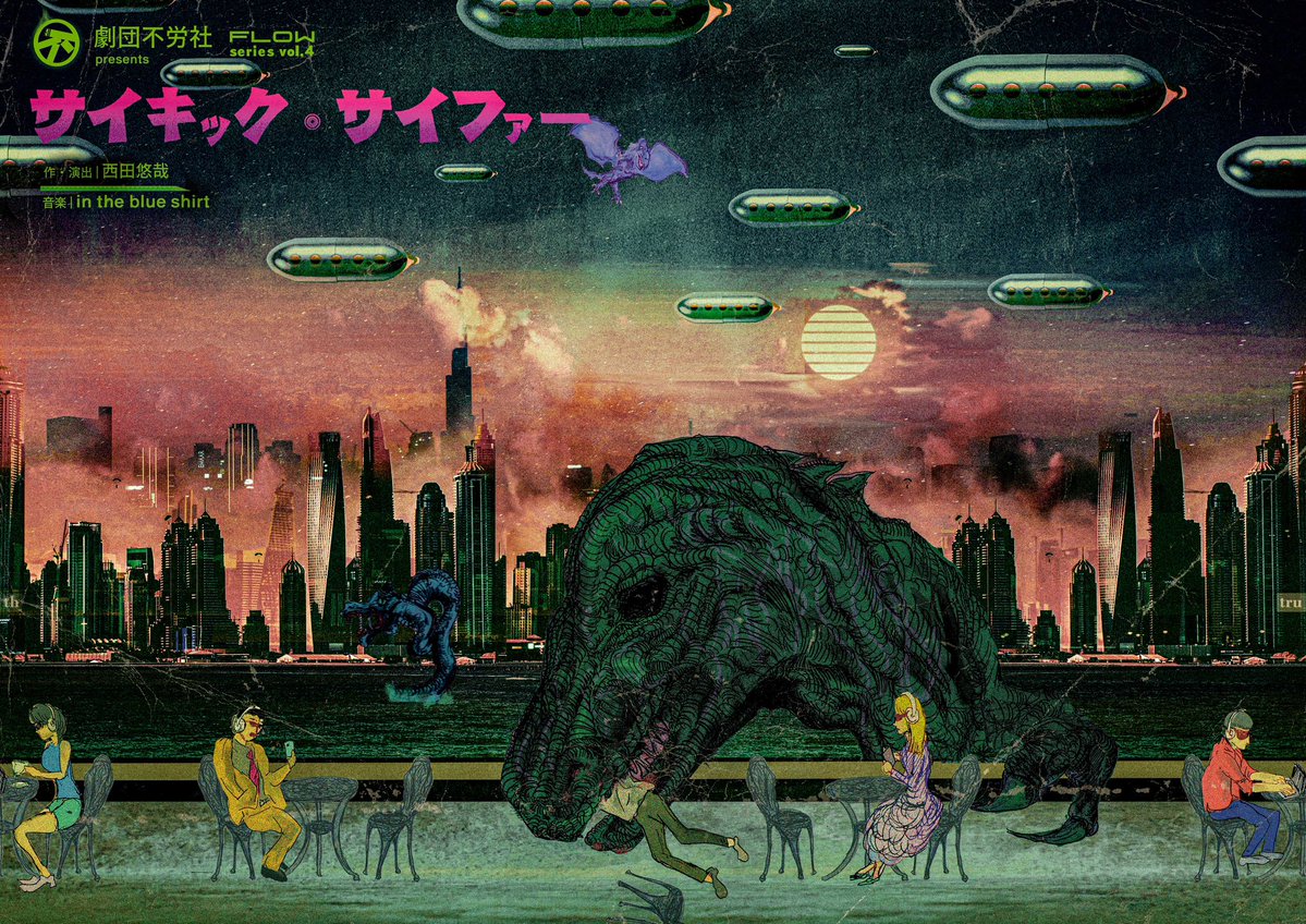 劇団不労社 tweet media