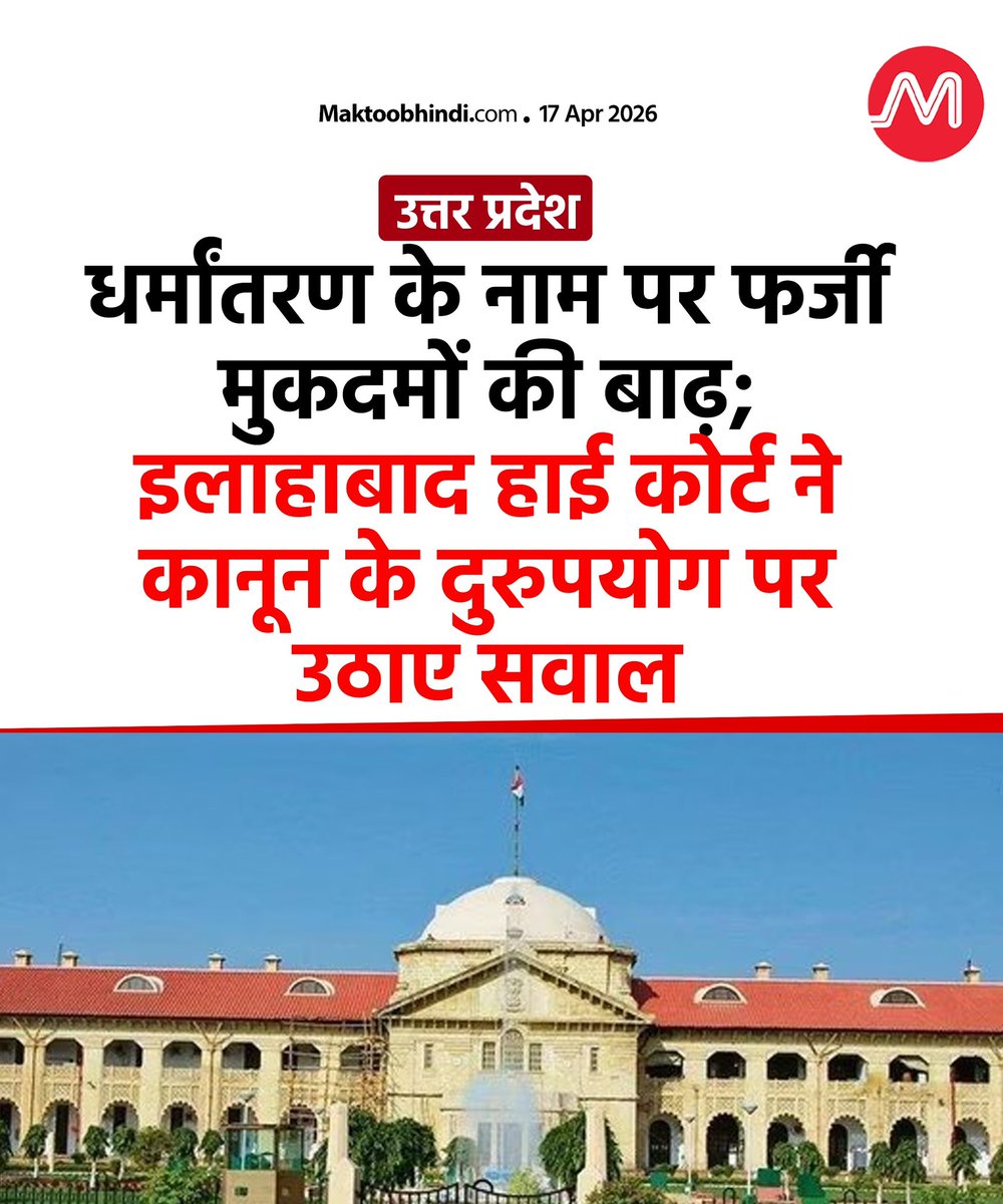 maktoobhindi's tweet photo. इलाहाबाद हाई कोर्ट ने उत्तर प्रदेश में धर्मांतरण कानून के गलत इस्तेमाल पर कड़ी नाराजगी जताई है. कोर्ट ने कहा कि आजकल निजी दुश्मनी निकालने या आपसी विवाद के लिए लोगों पर झूठी FIR दर्ज कराने का एक खतरनाक ‘ट्रेंड’ शुरू हो गया है, जो बहुत चिंताजनक है. https://t.co/2y97dEK4jf