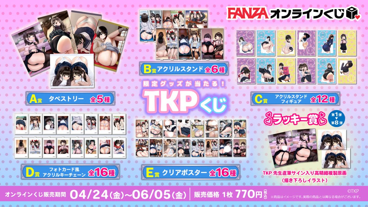 FANZA様✨より「FANZAオンラインくじ」と「FANZAキャッチ」が4/24(金) 10:00から販売開始されます！  

▼FANZAオンラインくじ 
📷https://t.co/H4v2PPmqgK

▼FANZAキャッチ
 📷https://t.co/SjHL8ewADH 

景品の詳細が公開されました！(おしりマウスパットがぷにぷに🍑)

よろしくお願いします！ ✨