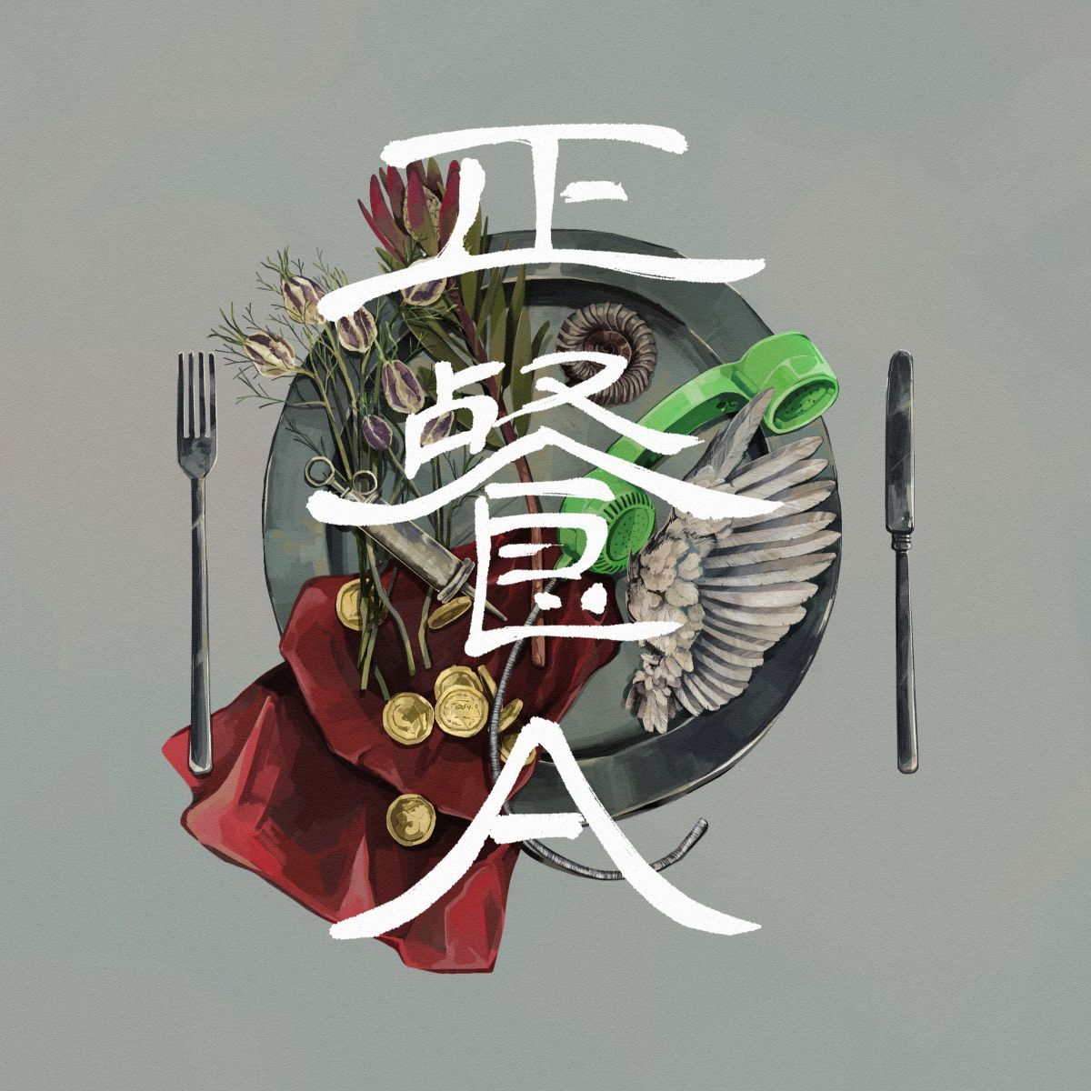 namaniental's tweet photo. 【お知らせ】

アルバム「正餐A」が5/6に各種音楽配信サービスで配信予定です。

全11曲全て発表済みの楽曲になります。
もうリピート再生するためにシークバーを手動で弄ったり、曲の変わり目で広告をスキップする必要はありません。

あの曲が便利になって再登場ぐらいの気持ちで楽しんで下さい。 https://t.co/mGd6yeAHan