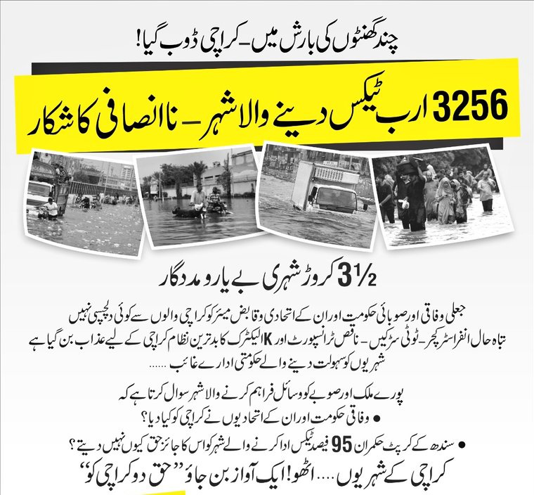 اربوں کا بجٹ کہاں جا رہا ہے؟ کراچی آج بھی کچرے میں ڈوبا ہوا ہے! پیپلز پارٹی میئر صرف دعوے کرتے ہیں، کام صفر!
کراچی جاگ چکا ہے!
Haq Do Karachi Ko
#حق_دو_کراچی_کو