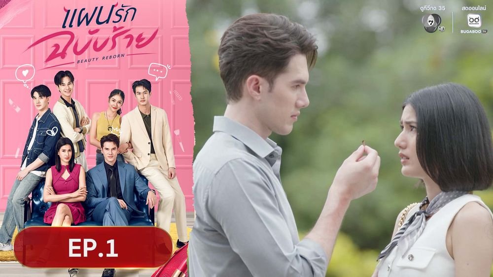 Bugabootv's tweet image. คุณคือ CEO หรอ
.
แฟน ๆ สามารถดู #ละครย้อนหลัง เรื่อง #แผนรักฉบับร้าย
EP.1 ▶️ hhttps://www.bugaboo.tv/th/drama/beautyreborn/1764602441291/
.
#BUGABOOTV #แผนรักฉบับร้ายEP1
#มิกค์ทองระย้า #พิ้งค์พลอยปภาวดี #ภูมิเกียรติภูมิ #มิ้นชิเสฏฐนันท์ #ซันก้องภพ #ชายสมชาย