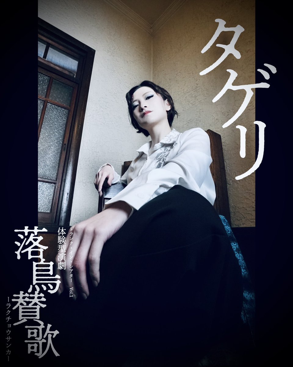 |◤#落鳥賛歌　キャラクター◢|

꧁——————————꧂

ミサゴ役…まえだゆかり(<a href="/m_ykrinrin/">まえだゆかり</a> )

タゲリ役…藤井美里(<a href="/fu_misato/">藤井美里</a> )

꧁——————————꧂

チケットのご予約はこちらから🦚
livepocket.jp/t/rakutyou-2026