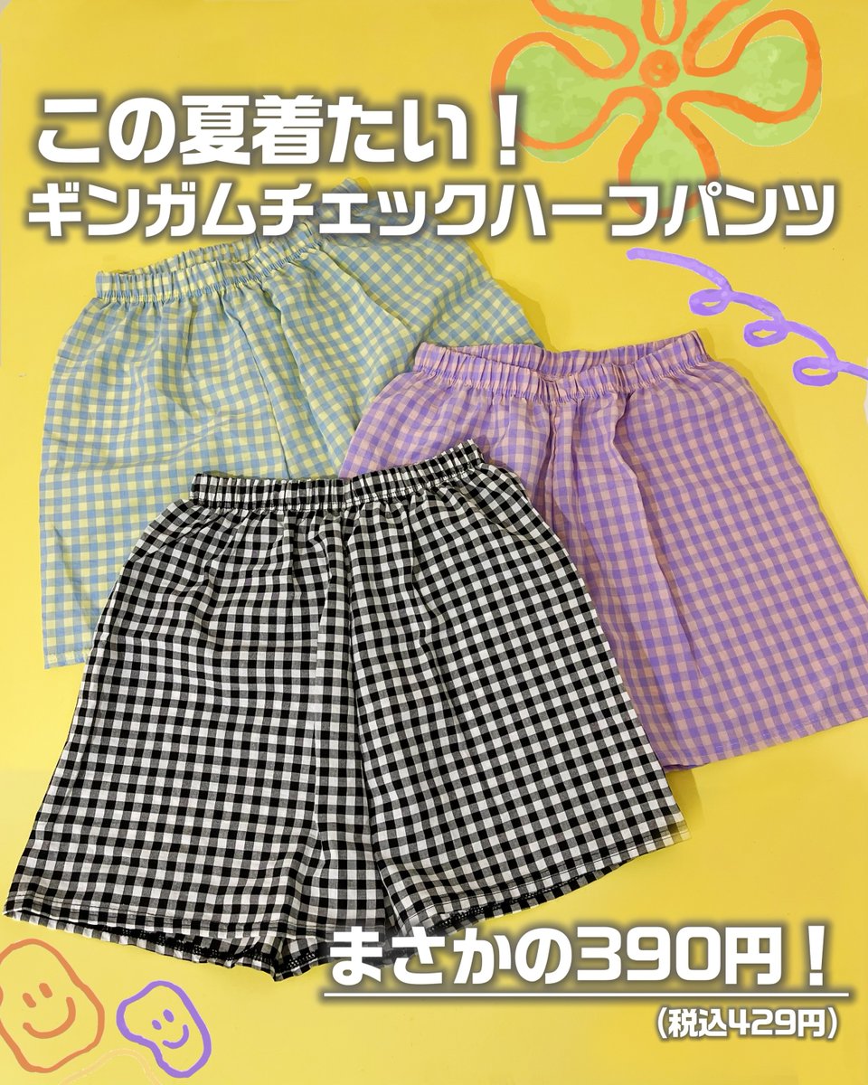 この夏着たい❕ 「ギンガムチェックハーフパンツ」が登場🎶 選べる3色
