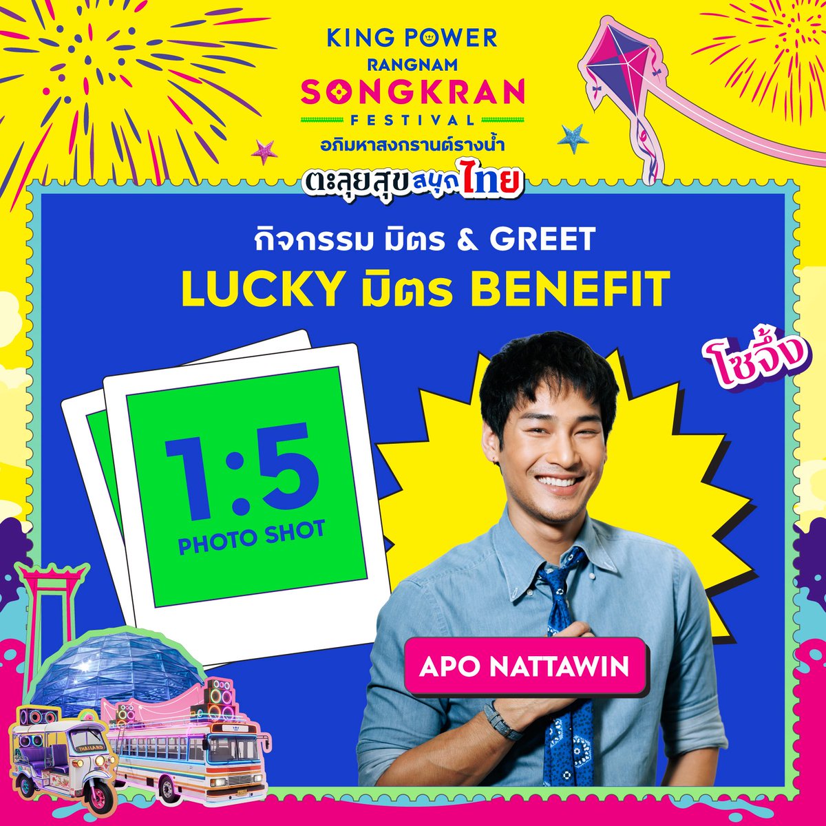 KingPowerhq's tweet image. มาแล้ว! รูปสุดน่ารักจาก LUCKY มิตร BENEFIT กิจกรรม มิตร &amp;amp; GREET

💙ดาวน์โหลดรูปในลิงก์ได้เลย อาโป ณัฐวิญญ์ ▶️kp.group/MgRfOD

ขอขอบคุณแฟนๆ และลูกค้าทุกท่านที่มาร่วมสนุก หวังว่าจะได้พบทุกท่านอีกในโอกาสหน้า
 #KingPowerSongkran2026
#อภิมหาสงกรานต์รางน้ำ
#ApoNattawin