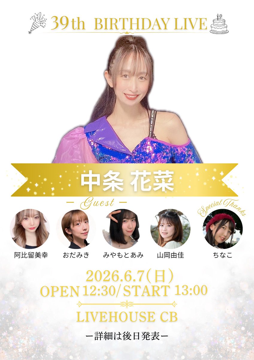 🎂推しらせ🎂

2026年6月7日㈰
福岡LIVEHOUSE CBにて

『中条花菜 39th Birthday LIVE』開催🎊

一年に一度の大切なBDライブを
素敵なゲストの皆さんと一緒にお届けします💐

ぜひぜひスケジュール空けておいてくれたら嬉しいです☺️

チケットなどの詳細は後日解禁🤫🤍