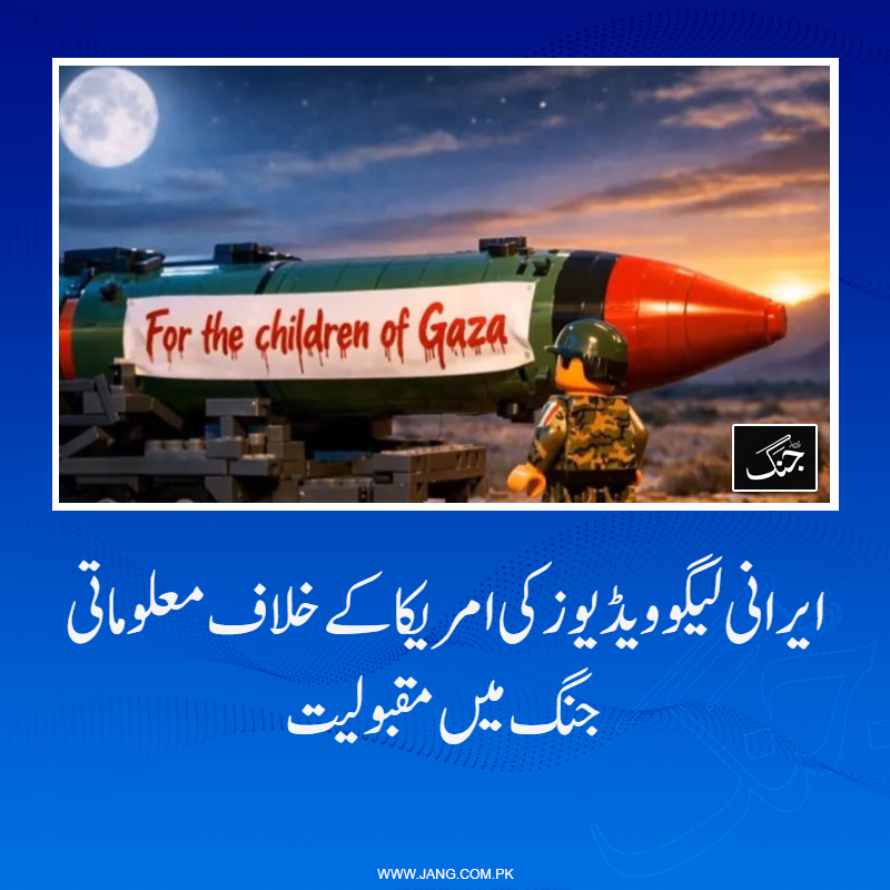 jang_akhbar's tweet image. ایرانی لیگو ویڈیوز کم بجٹ کے باوجود اعلیٰ معیار کی ہیں اور عالمی سطح پر ٹرمپ کے خلاف جنگ کا بیانیہ بھی جیت رہی ہیں، عرب میڈیا

تفصیلات جانیے: jang.com.pk/news/1575004

#DailyJang