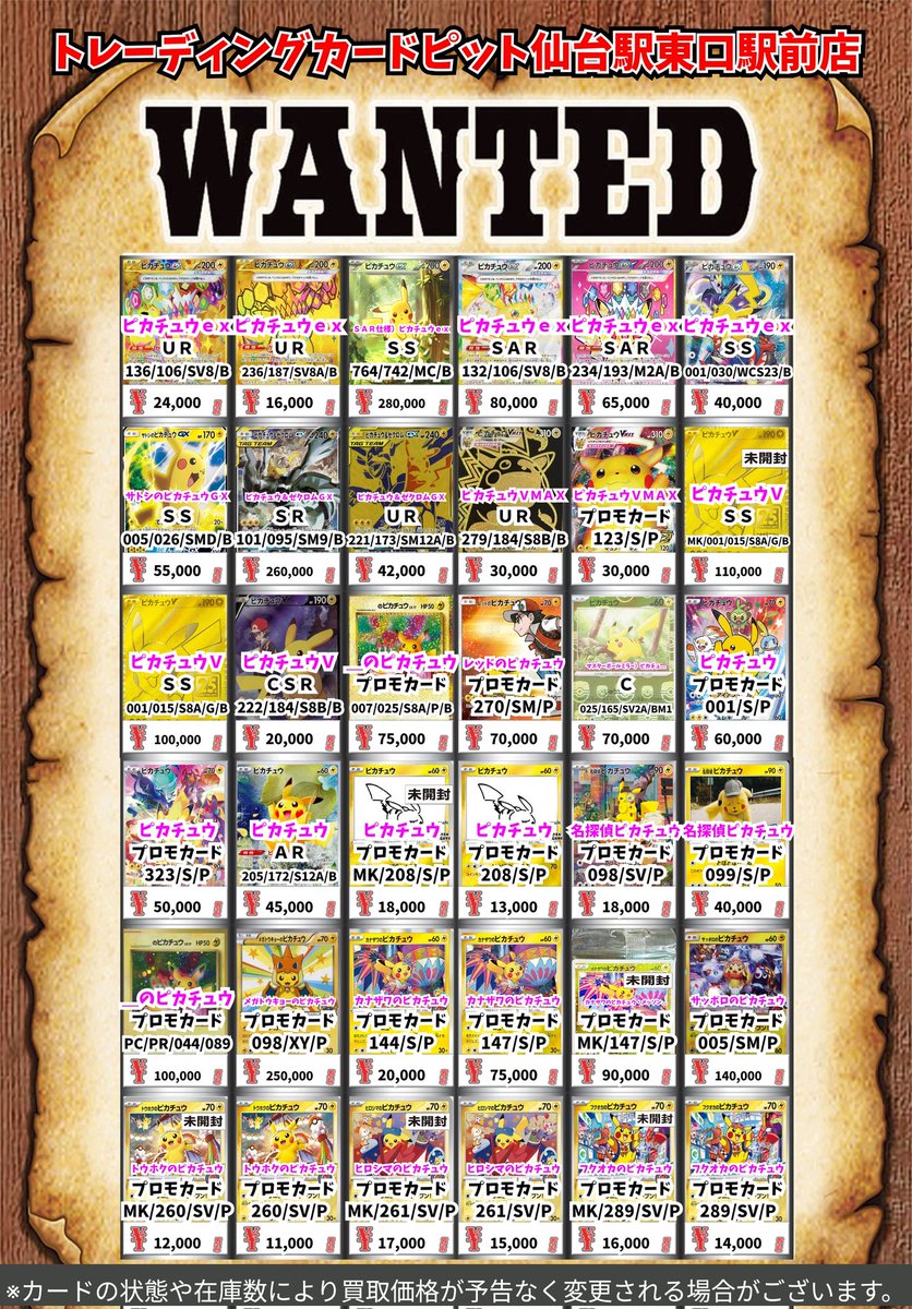 買取情報】 ⚡️ピカチュウ達の買取表更新いたしました