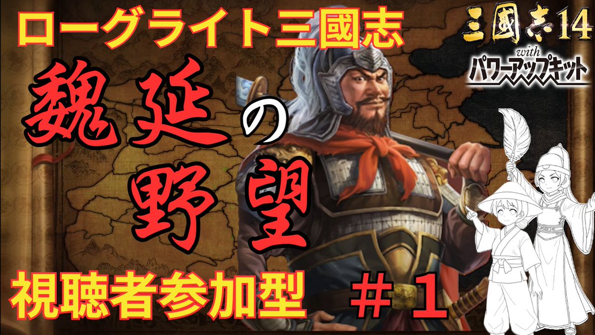 PeasantsInWar's tweet photo. 【視聴者参加型】 #1 魏延の野望【ローグライト三國志14PK】
応募にて視聴者参加可能です！是非とも参加お願いします！

https://t.co/qWTFeIWyda https://t.co/6zXNDTWMlN