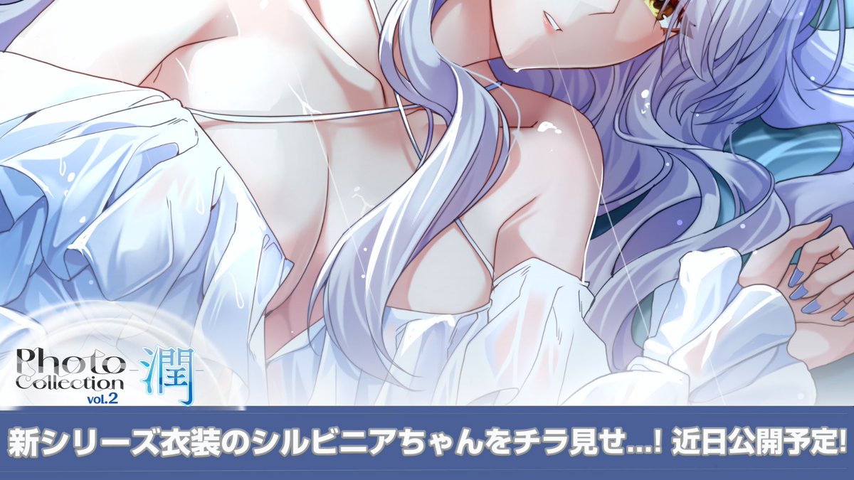 【ゲーム情報】
『Photo Collection -潤- vol.2』近日中に登場予定！
「潤って艶めく」をテーマにしたブロマイドの撮影にアイドル達が挑みます。
最後はVol.2で登場する、シルビニアちゃんをチラ見せいたします…！お楽しみに！