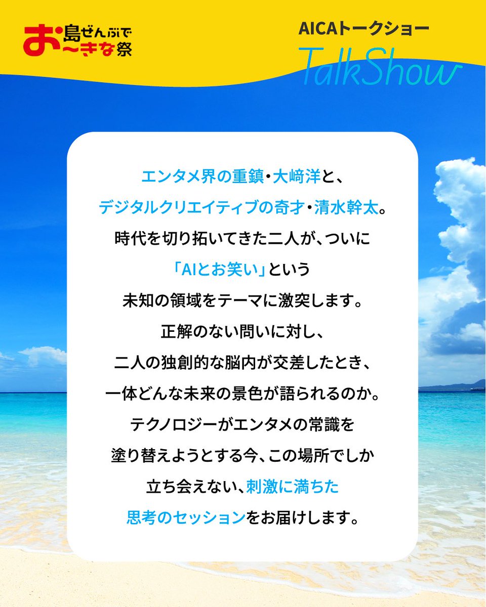 oimf_official's tweet photo. 【沖縄国際文化祭2026 トークショー情報✨】

エンタメ界の重鎮・大﨑洋 ⚡️ デジタル界の奇才・清水幹太。
正解のない「AIとお笑い」という未知の領域で、二人の脳内が交差する。常識を塗り替える、刺激的な思考セッションが今始まる。

ぜひ会場でお楽しみください😊

🌺島ぜんぶでお〜きな祭 沖縄国際文化祭2026
📅4月25日（土）
🕔15:00〜16:00
📍てんぶす那覇４階ホール
🎟予約不要・観覧無料

#沖縄国際文化祭
#島ぜんぶでおーきな祭
#トークショー
#AI