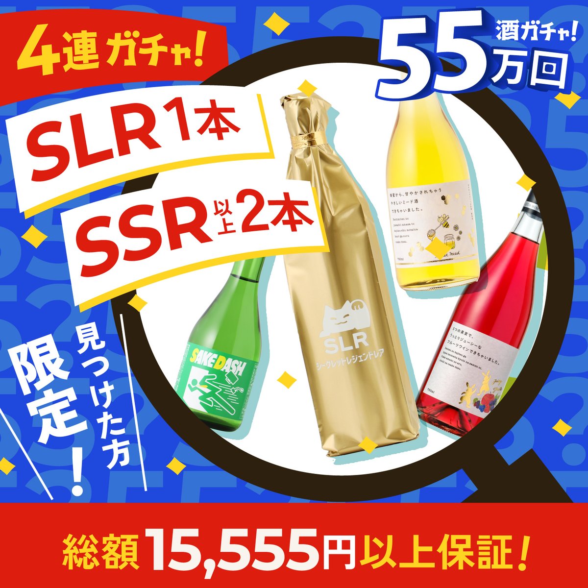 謎が解ければ...... こんなヒミツの酒ガチャが...... □ 13,000円(税込 