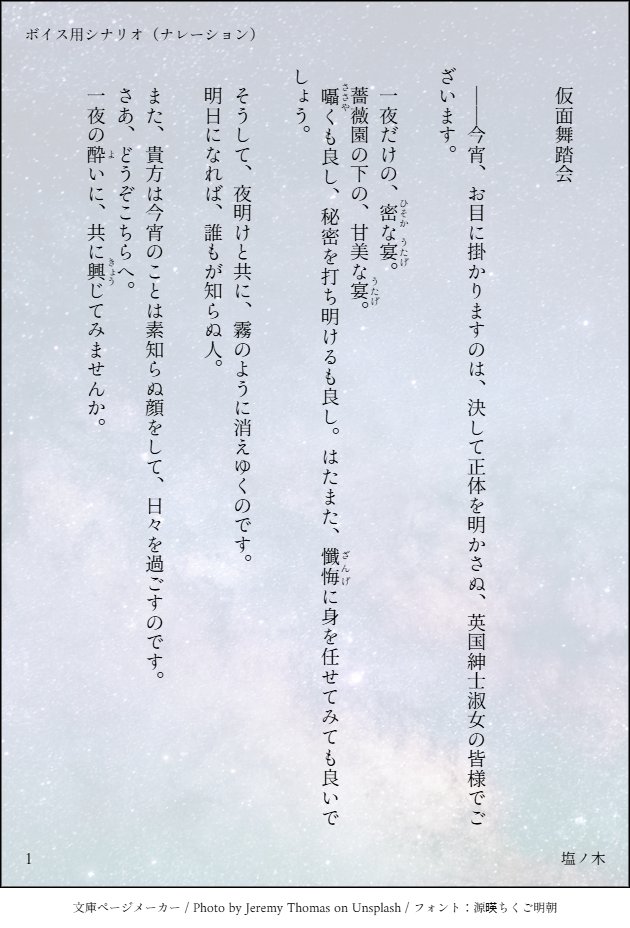 midnightbluetea's tweet photo. 声活動している人にお好きに読んでくださいシナリオ。（無断転載、加工、改変、自作発言不可。使用の際は引用RT（台本とボイス動画が一つのツイートにセットになる形）にてご使用をお願い致します。

『仮面舞踏会』※再掲※
#Tsubaki_シナリオ
#フリー台本 https://t.co/I9qjkuUD54