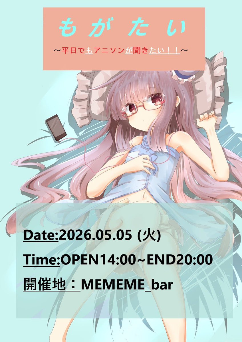 5月はもういっちょ
現シーンのトップランナー達を多数輩出した
京都スワロウテイル伝説のアニソンパーティ
#もがたい
特別復活回！！

立ち上げ期からのメンバーも居るしあの頃って感じも出しつつ、今好きなものも織り交ぜつつやりたい
5/5火祝 デイ <a href="/MEMEME_bar/">MEMEME</a> 
知ってる人も知らない人もぜひ〜