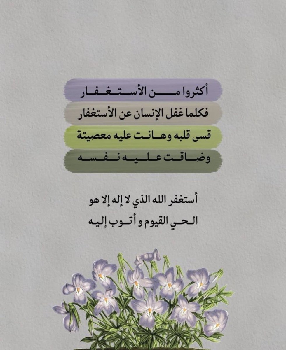 rihanuh5's tweet photo. الفضل العظيم: ثبت في صحيح الترغيب 1623 أن النبي ﷺ قال: "مَن قال: أستغفر الله الذي لا إله إلا هو الحي القيوم وأتوب إليه، غُفِرَ له وإن كان فرَّ من الزحف". https://t.co/FiMUsxMQw8