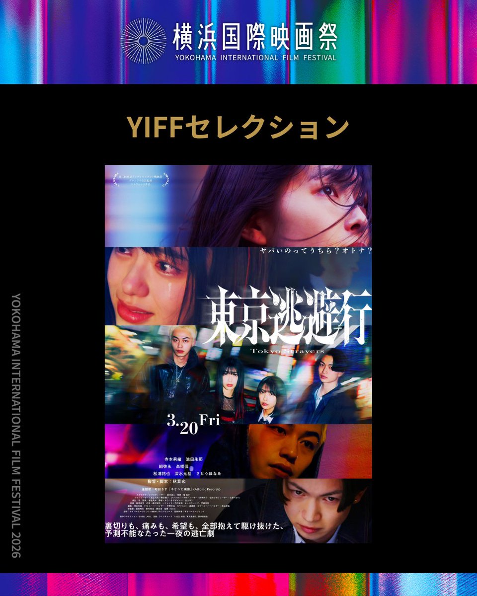 東京逃避行』上映チケット販売開始！／ 【第4回横浜国際映画祭YIFF