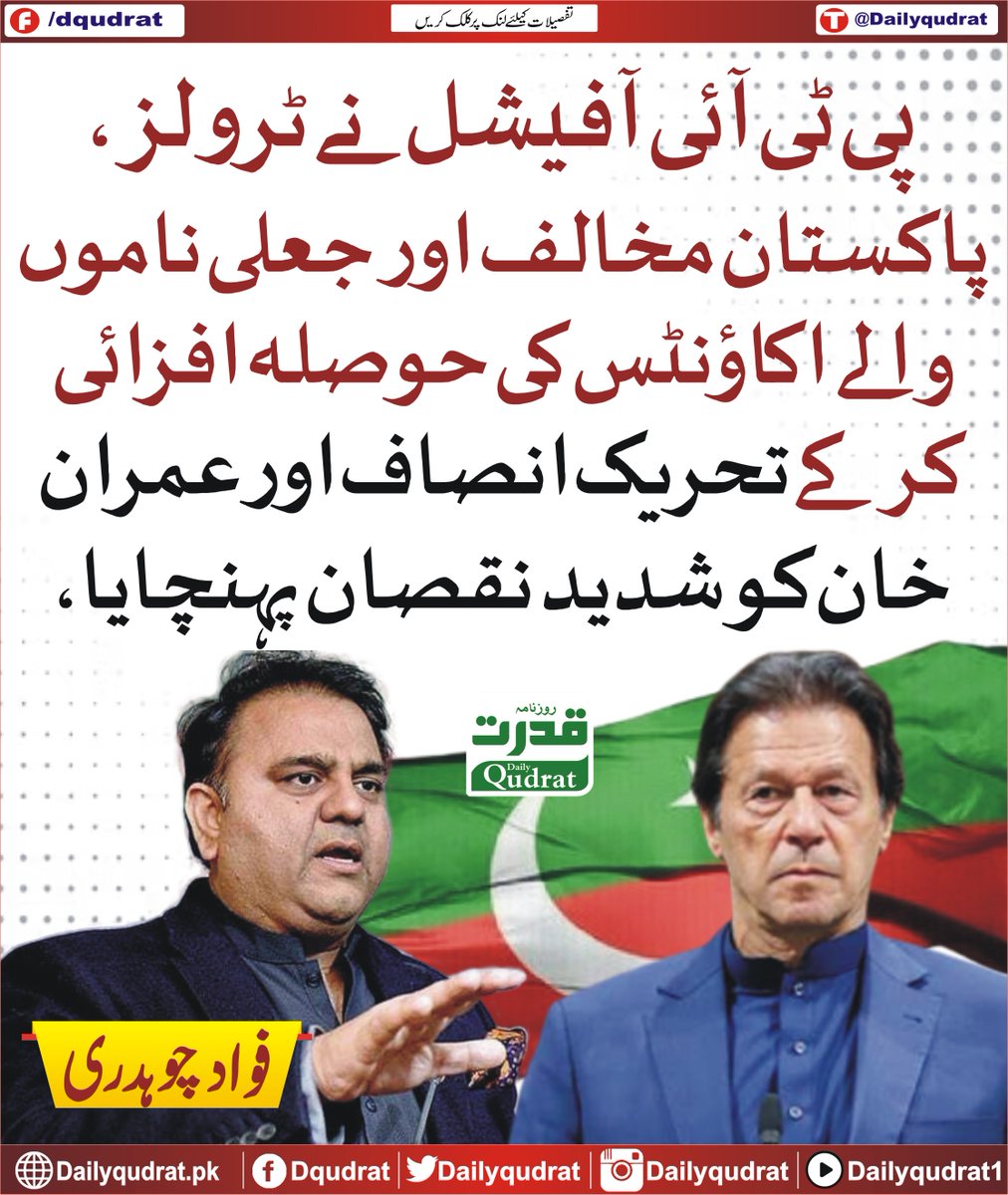 DailyQudrat's tweet image. پی ٹی آئی آفیشل نے ٹرولز، پاکستان مخالف اور جعلی ناموں والے اکاؤنٹس کی حوصلہ افزائی کر کے تحریک انصاف اور عمران خان کو شدید نقصان پہنچایا، فواد چوہدری
#Dailyqudrat #Qudratnews #PTI @PTIofficial @ImranKhanPTI @fawadchaudhry