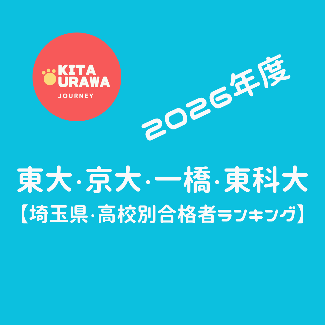 JpKitaurawa's tweet photo. 【ゆるメディア！北浦和JOURNEY！】

２０２６年度：埼玉版
東大・京大・一橋・東科大高校別合格者数

を更新しました！٩( ᐛ )و

頑張れ！公立名門校！！！
https://t.co/D8pP6VbcY6

#さいたま市 #北浦和 #浦和 #与野 #大宮 #さいたま新都心 #北浦和ジャーニー #北浦和JOURNEY https://t.co/b0EHGkdkfP