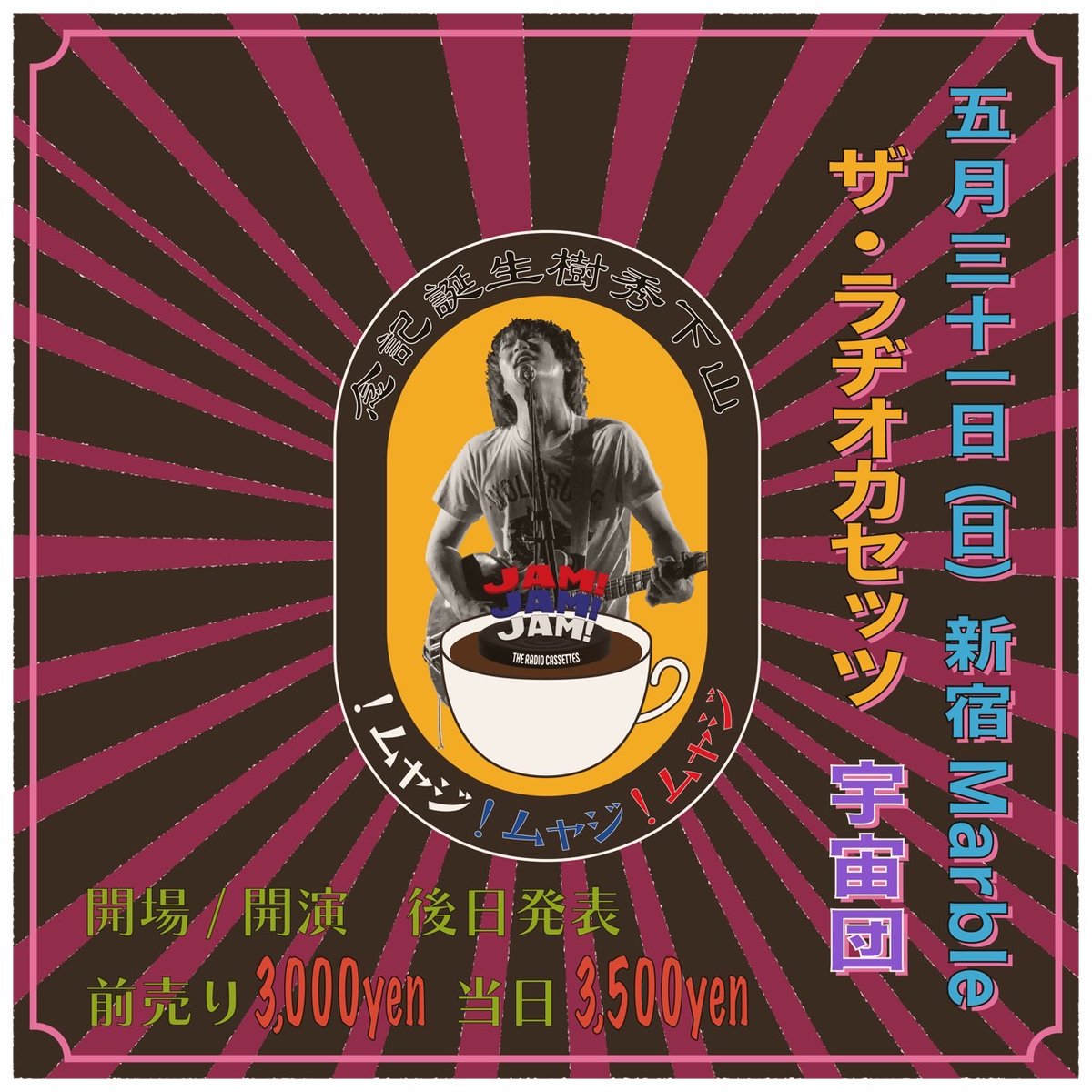 【新着ライブ情報📻】
2026/5/31(日)新宿Marble
ザ・ラヂオカセッツpresents
『JAM!JAM!JAM! ~HIDE BIRTHDAY SPECIAL!!!~』

出演
ザ・ラヂオカセッツ
宇宙団

OPEN TBA / START TBA
前売 ¥3000(D別) / 当日 ¥3500(D別)

※ご予約は各出演者まで
the_radiocassettes@yahoo.co.jp