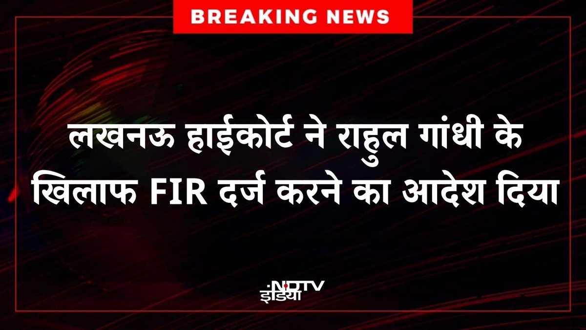 ndtvindia's tweet image. 🔴#BREAKING | लखनऊ हाईकोर्ट ने राहुल गांधी के खिलाफ FIR दर्ज करने का आदेश दिया

#RahulGandhi #Lucknow