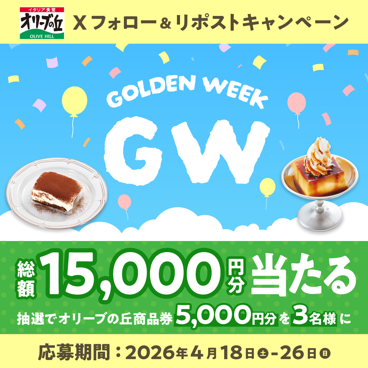オリーブの丘でゴールデンウィーク 🎈
フォロー＆リポストキャンペーン🎉
 
🎊総額15,000円分🎊
5,000円分食事券を3名様に🎁
 
【応募方法】
①<a href="/olivenooka_jp/">イタリア食堂 オリーブの丘【公式】</a>をフォロー
②本投稿をリポスト🔁
③後日抽選で結果が届く🙌
 
4/26(日)23:59まで✨
 
応募規約
olivenooka.jp/campaign/20260…