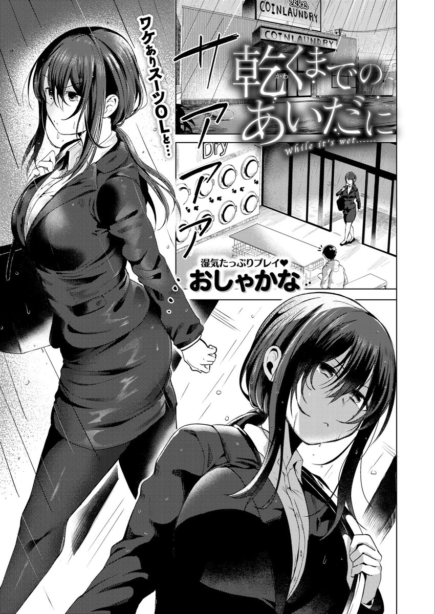 乾くまでのあいだに(おしゃかな)｜無料エロ漫画試し読み