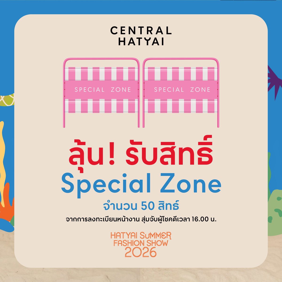 Central_Hatyai's tweet image. 🌈☀️ 𝗛𝗔𝗧𝗬𝗔𝗜 𝗦𝗨𝗠𝗠𝗘𝗥 𝗙𝗔𝗦𝗛𝗜𝗢𝗡 𝗦𝗛𝗢𝗪 𝟮𝟬𝟮𝟲 #เข้างานฟรี!! ไม่มีค่าใช้จ่าย

📍18 เมษายน 2569 ณ ลานหน้าศูนย์การค้าเซ็นทรัล หาดใหญ่

#ForceBook #ฟอสจิรัชพงศ์ #บุ๊คกษิดิ์เดช 
#HatyaiSummerFashionShow
#CentralHatyai