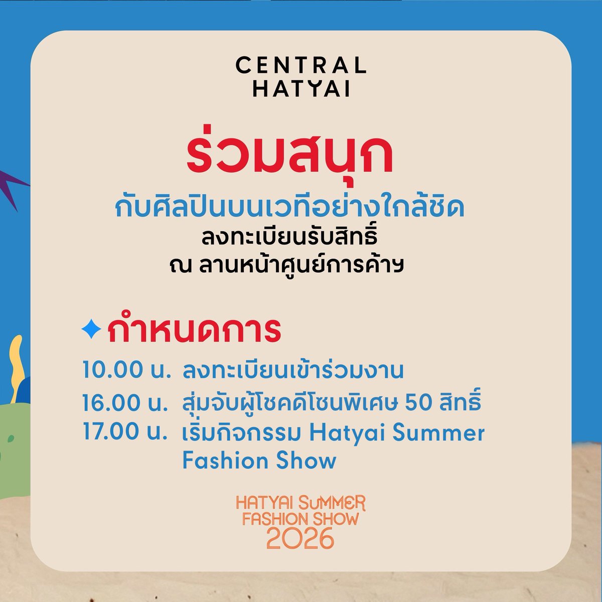 Central_Hatyai's tweet image. 🌈☀️ 𝗛𝗔𝗧𝗬𝗔𝗜 𝗦𝗨𝗠𝗠𝗘𝗥 𝗙𝗔𝗦𝗛𝗜𝗢𝗡 𝗦𝗛𝗢𝗪 𝟮𝟬𝟮𝟲 #เข้างานฟรี!! ไม่มีค่าใช้จ่าย

📍18 เมษายน 2569 ณ ลานหน้าศูนย์การค้าเซ็นทรัล หาดใหญ่

#ForceBook #ฟอสจิรัชพงศ์ #บุ๊คกษิดิ์เดช 
#HatyaiSummerFashionShow
#CentralHatyai
