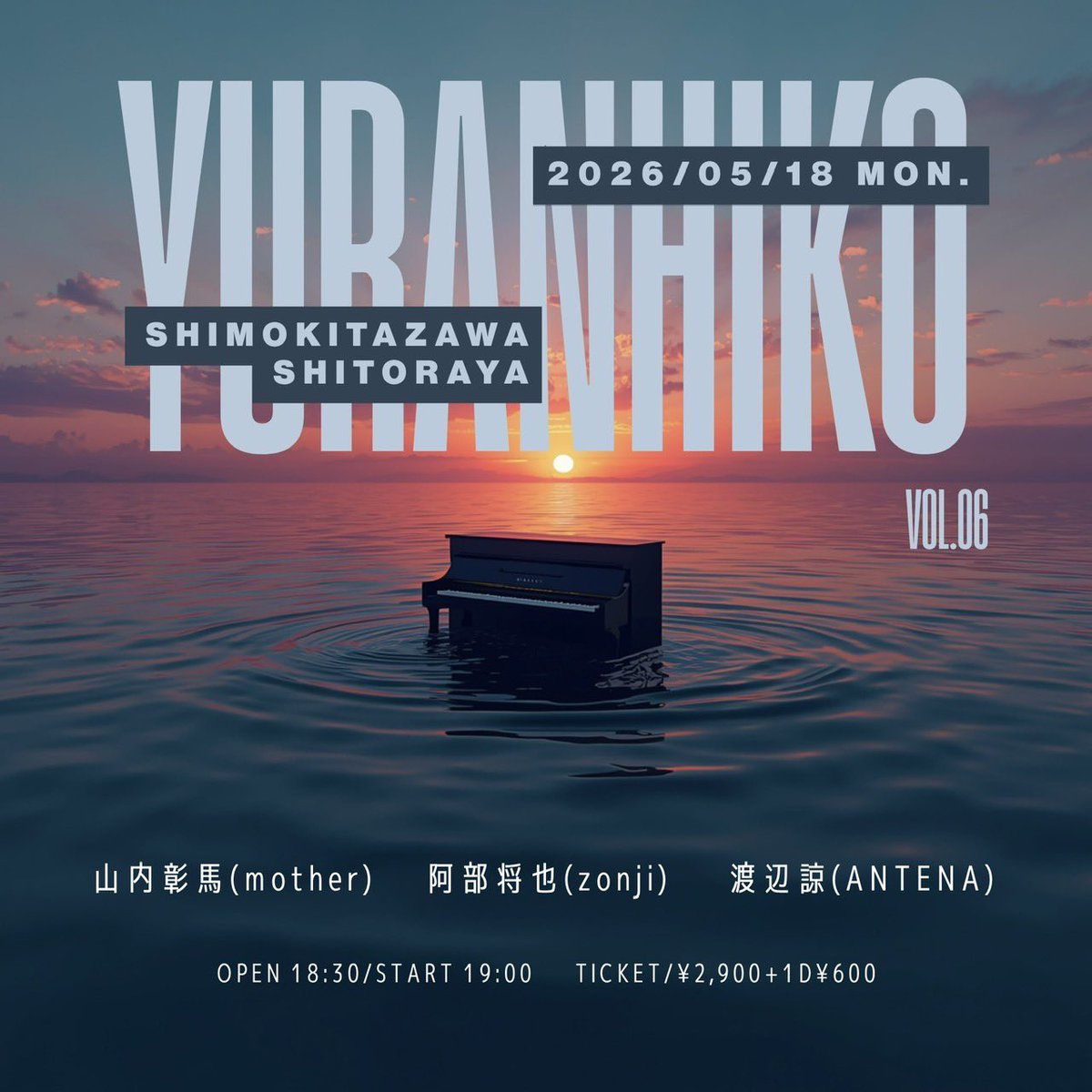 【新規公演】

2026/05/18(月)
下北沢 演家
『遊覧飛行 vol.6』

【act】
山内彰馬(mother)
渡辺諒(ANTENA)
阿部将也(zonji)

🎫 ¥2,900+1D(先着予約)

ただ今よりチケット予約開始

tiget.net/events/483214