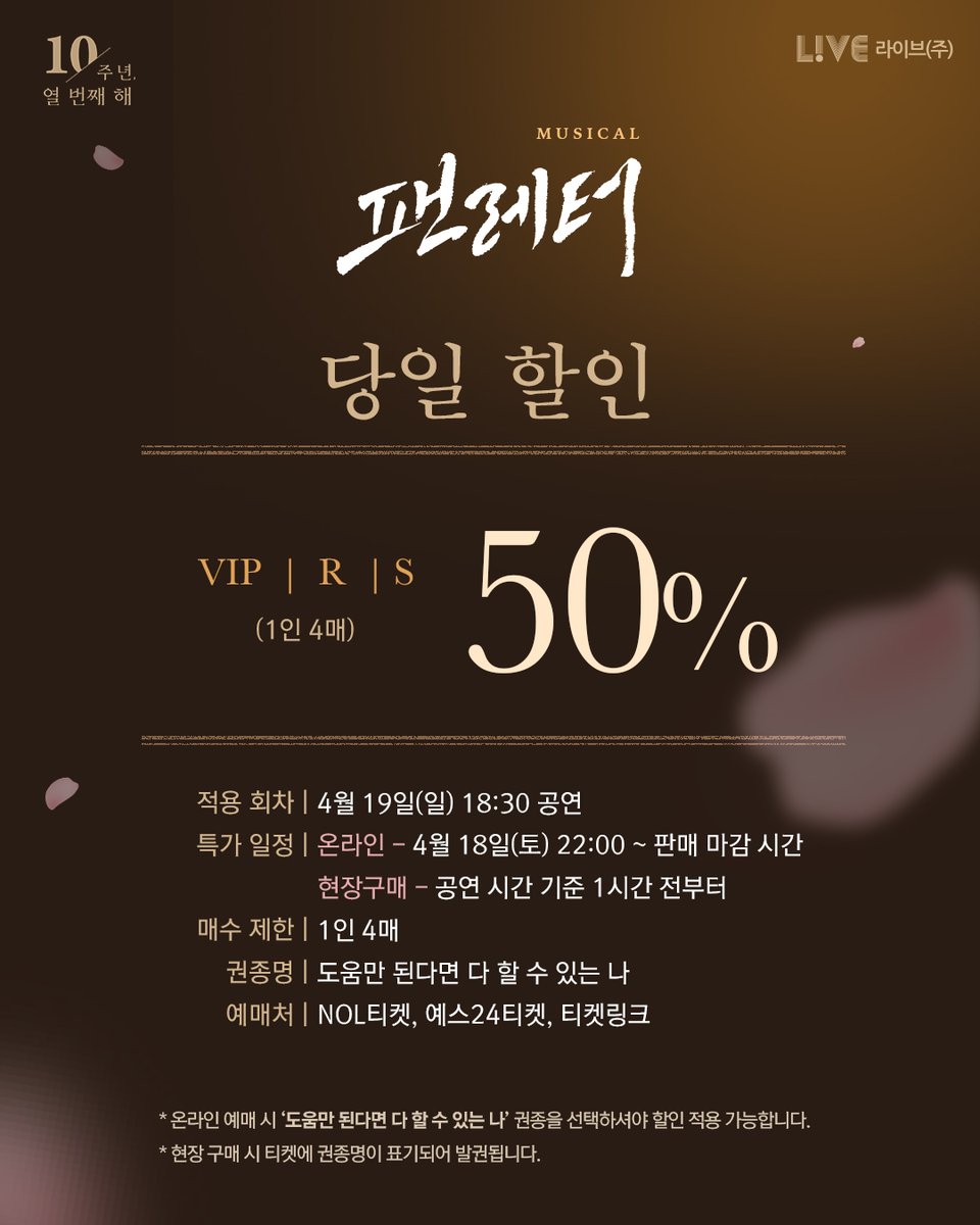 💌#뮤지컬팬레터 당일 할인 안내

🔸 VIP·R·S석 50% 할인🔸

✍️적용 회차 | 4/19(일) 18:30 공연
✍️특가 일정 :
온라인 예매 | 4/18(토) 22:00 ~ 판매 마감 시간까지
현장 예매 | 공연 시간 1시간 전부터

*자세한 내용은 이미지를 통해 확인해 주시기 바랍니다.

-
뮤지컬 <팬레터>