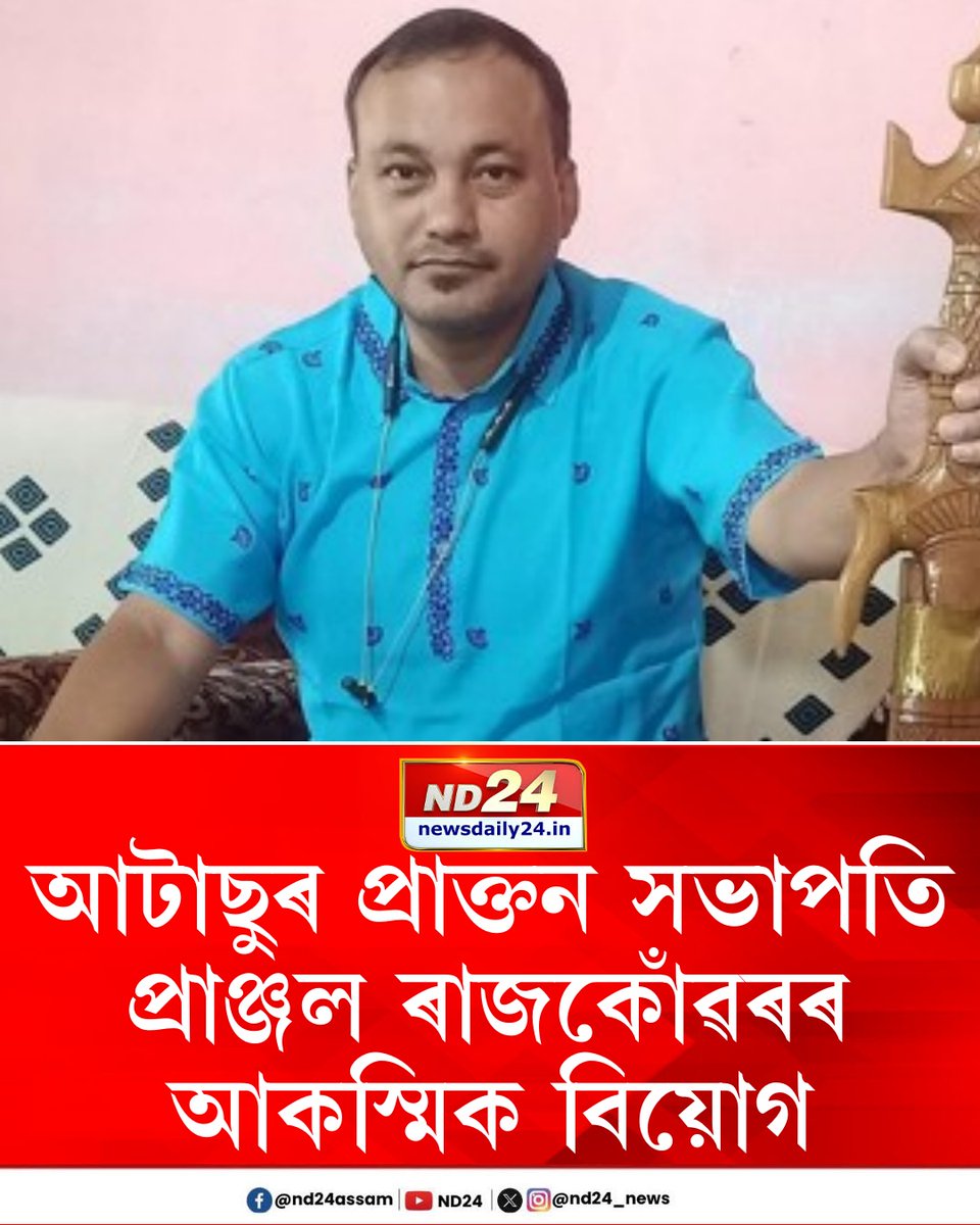 nd24_news's tweet image. আটাছুৰ প্ৰাক্তন সভাপতি প্ৰাঞ্জল ৰাজকোঁৱৰৰ আকস্মিক বিয়োগ। সদৌ টাই আহোম ছাত্ৰ সন্থাৰ কেন্দ্ৰীয় সভাপতি হিচাপে কাৰ্যনিৰ্বাহ কৰিছিল সদ্যপ্ৰয়াত সভাপতিজনে।  

#RestInPeace  #PranjalRajKonwar