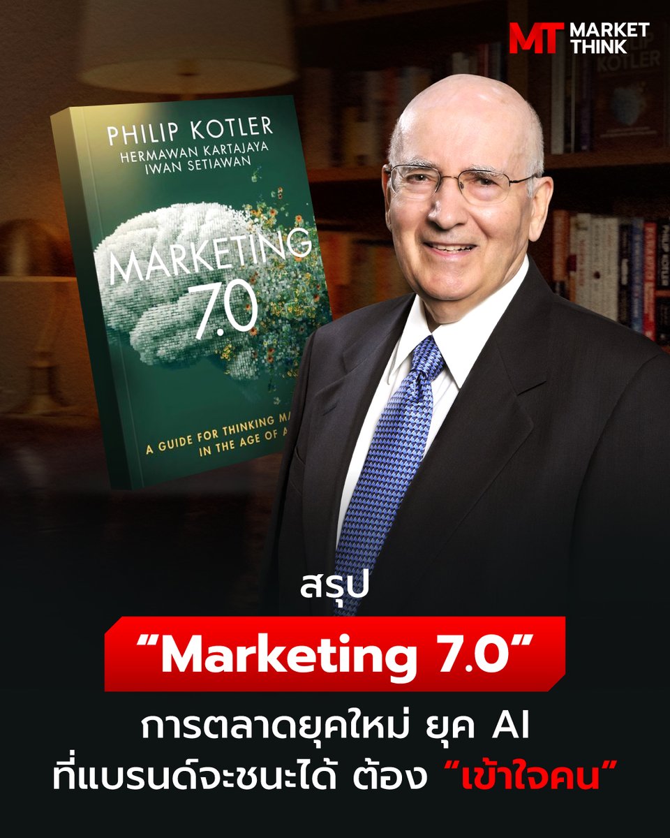 MarketThinkTH's tweet photo. สรุป “Marketing 7.0” การตลาดยุคใหม่ ยุค AI ที่แบรนด์จะชนะได้ ต้อง “เข้าใจคน”

Marketing 7.0 คือแนวคิดการตลาดในยุคล่าสุด ที่คิดค้นขึ้นโดย Philip Kotler ในปี 2026 นี้ โดยมาในคอนเซปต์หลักคือ Mind-Centric Marketing หรือการตลาดที่เน้นการเข้าถึงจิตใจของคน
https://t.co/pJgfJXCN31 https://t.co/YORmPXp9Mv