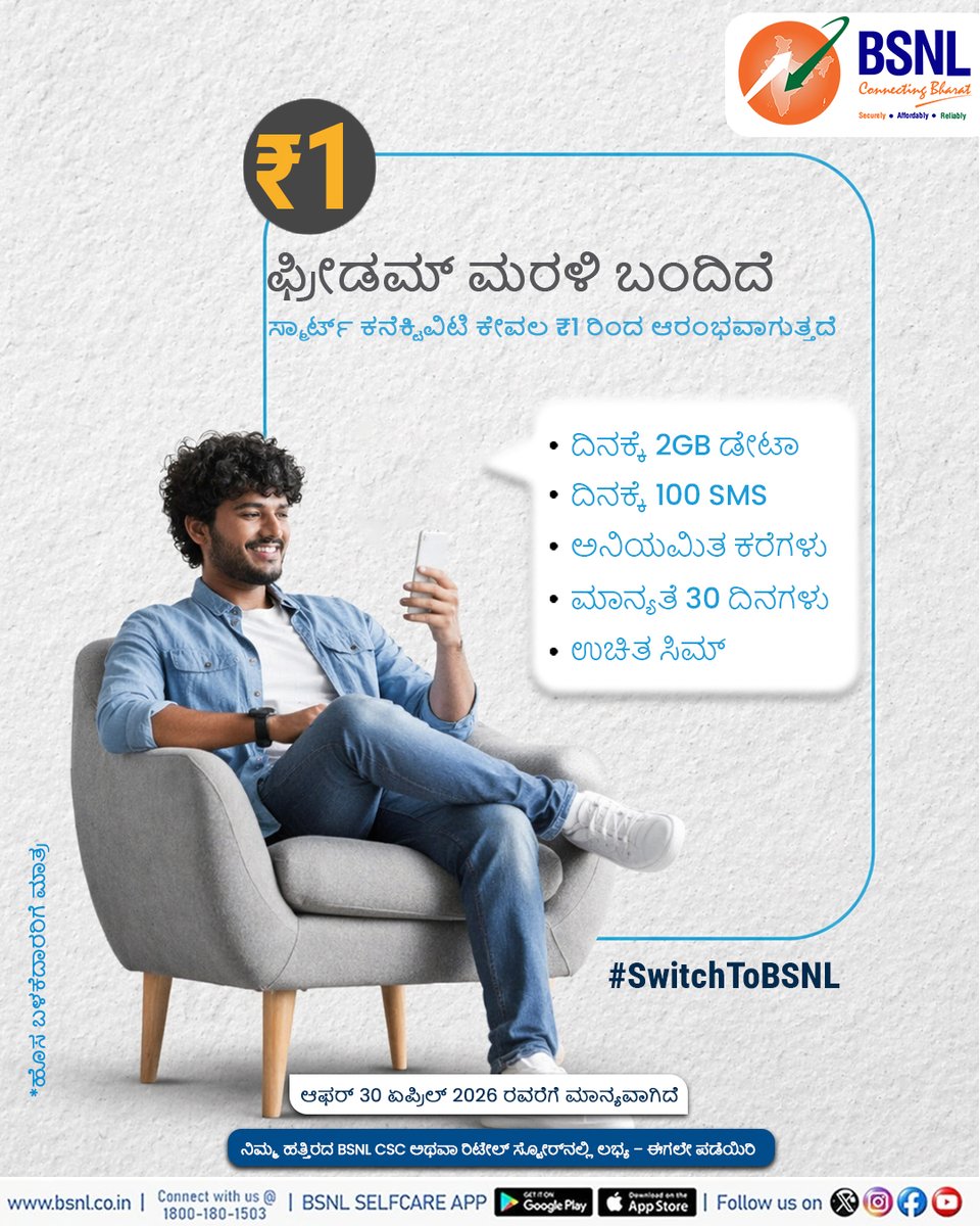 BSNL_KTK's tweet image. ಸ್ವಾತಂತ್ರ್ಯ ಈಗ ಇನ್ನಷ್ಟು ಕೈಗೆಟುಕುವ ದರದಲ್ಲಿ! 🇮🇳

ಕೆವಲ ₹1ಕ್ಕೆ BSNL Freedom Plan ಪಡೆಯಿರಿ ಮತ್ತು ಪ್ರತಿದಿನ 2GB ಡೇಟಾ, ಅನಿಯಮಿತ ಕರೆಗಳು ಹಾಗೂ ನಂಬಿಕಸ್ತ ಸಂಪರ್ಕವನ್ನು ಅನುಭವಿಸಿ.

ಕಡಿಮೆ ಬೆಲೆ, ಹೆಚ್ಚು ಸಂಪರ್ಕ — ನಿಮ್ಮದೇ ಫ್ರೀಡಂ!

#BSNLIndia #FreedomPlan #OneRupee #SmartConnectivity #UnlimitedCalling