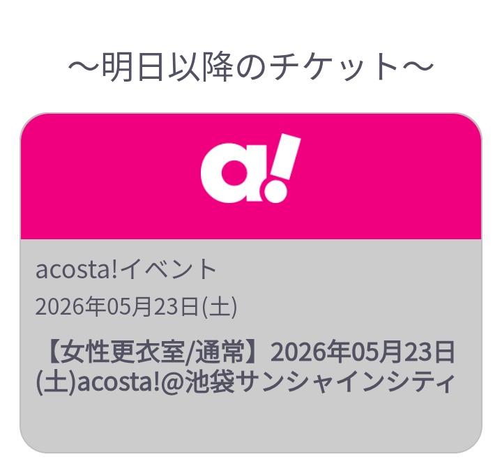 アコスタ池袋 チケット譲渡

【譲】 5/23 (土) 女性更衣室通常×1
【求】 2380円

アーリーが取れた為お譲りします。
PayPay/銀行振込 可🙆‍♀️
DMだと気づかない可能性があるのでリプからお願いします🙇‍♀️💞
気軽にお声掛けください。

 #アコスタチケット譲渡 
 #アコスタ譲渡
 #アコスタ池袋