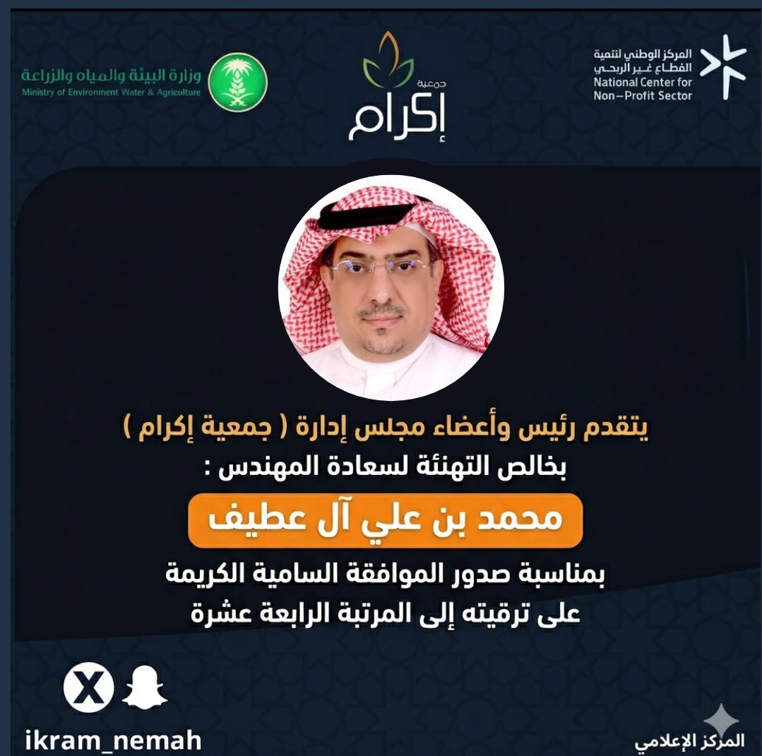 تتشرّف جمعية إكرام لحفظ النعمة برفع أسمى آيات التهاني والتبريكات لسعادة المهندس محمد بن علي آل عطيف، مدير عام فرع وزارة البيئة والمياه والزراعة بمنطقة عسير، بمناسبة صدور الموافقة السامية الكريمة بترقيته إلى المرتبة الرابعة عشرة.

نسأل الله له دوام التوفيق والسداد، وأن تكون هذه