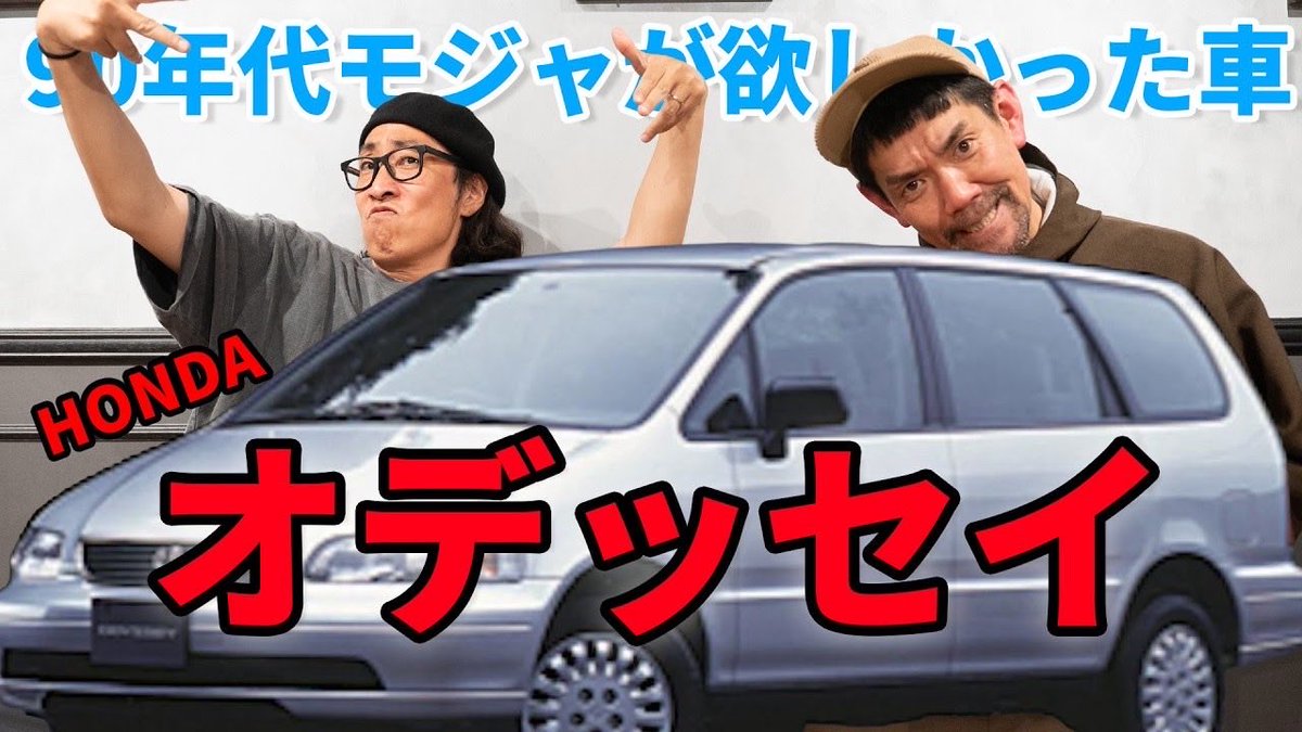 マークⅡバン、セドリックウッドパネルバン、ステップワゴン、カプリス、アストロ、ビューイックリーガルワゴン、ボルボワゴン、ハイラックス、セルシオなど‼︎

皆さん90年代何欲しかったですが？

私はオデッセイ一択‼︎

バリ3TVの最新回でコメントしてね‼︎

youtu.be/pkgaYvO3C6o