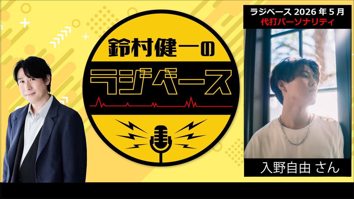 鈴村健一のラジベース tweet media