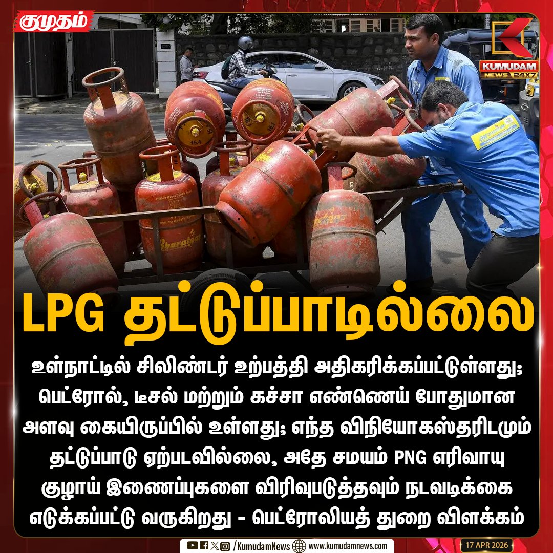 kumudamNews24x7's tweet image. LPG தட்டுப்பாடில்லை

#LPG #PetrolDiesel #EnergyUpdate #PetroleumMinistry #StockUpdate #Kumudamnews24x7 kumudamnews.com