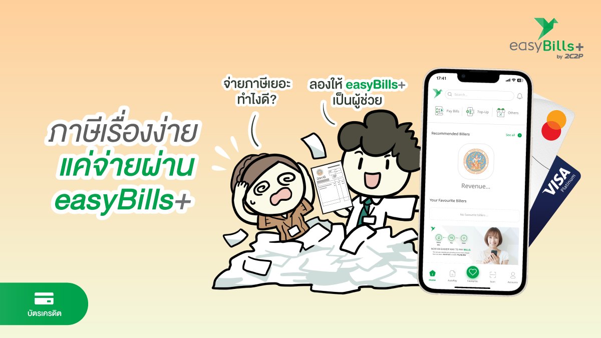 easyBillsAPP's tweet photo. ภาษีอาจฟังดูน่าปวดหัว แต่จริง ๆ ง่ายกว่าที่คิดเมื่อมี easyBills+

easyBills+ จ่าย เติม ซื้อ ทำได้สารพัด จ่ายเลย 👉https://t.co/qXsmGmfKKk

#easyBills #เติมง่ายจ่ายสะดวก #easyBillsพลัสความสะดวก https://t.co/z9XmHEeTya