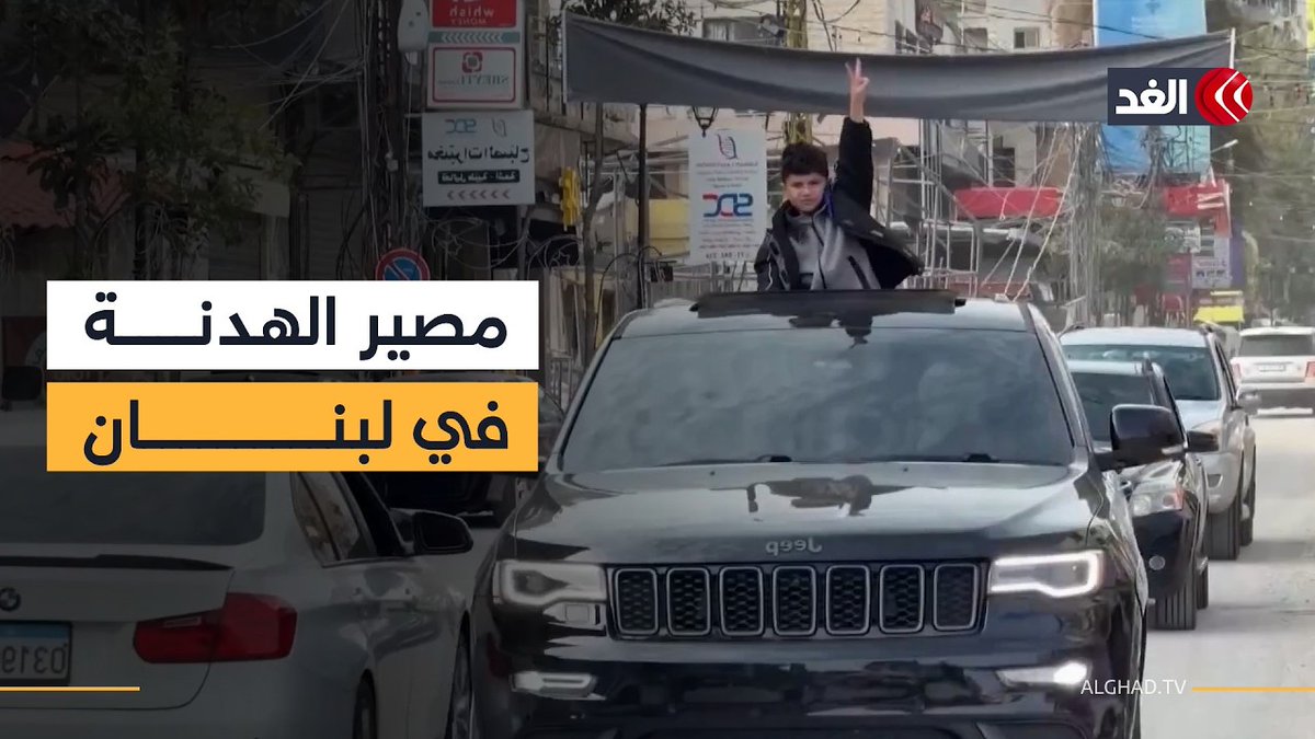 هل تقود هدنة لبنان المؤقتة إلى سلام دائم أم تعيد شبح التصعيد؟ تقرير مفصل 