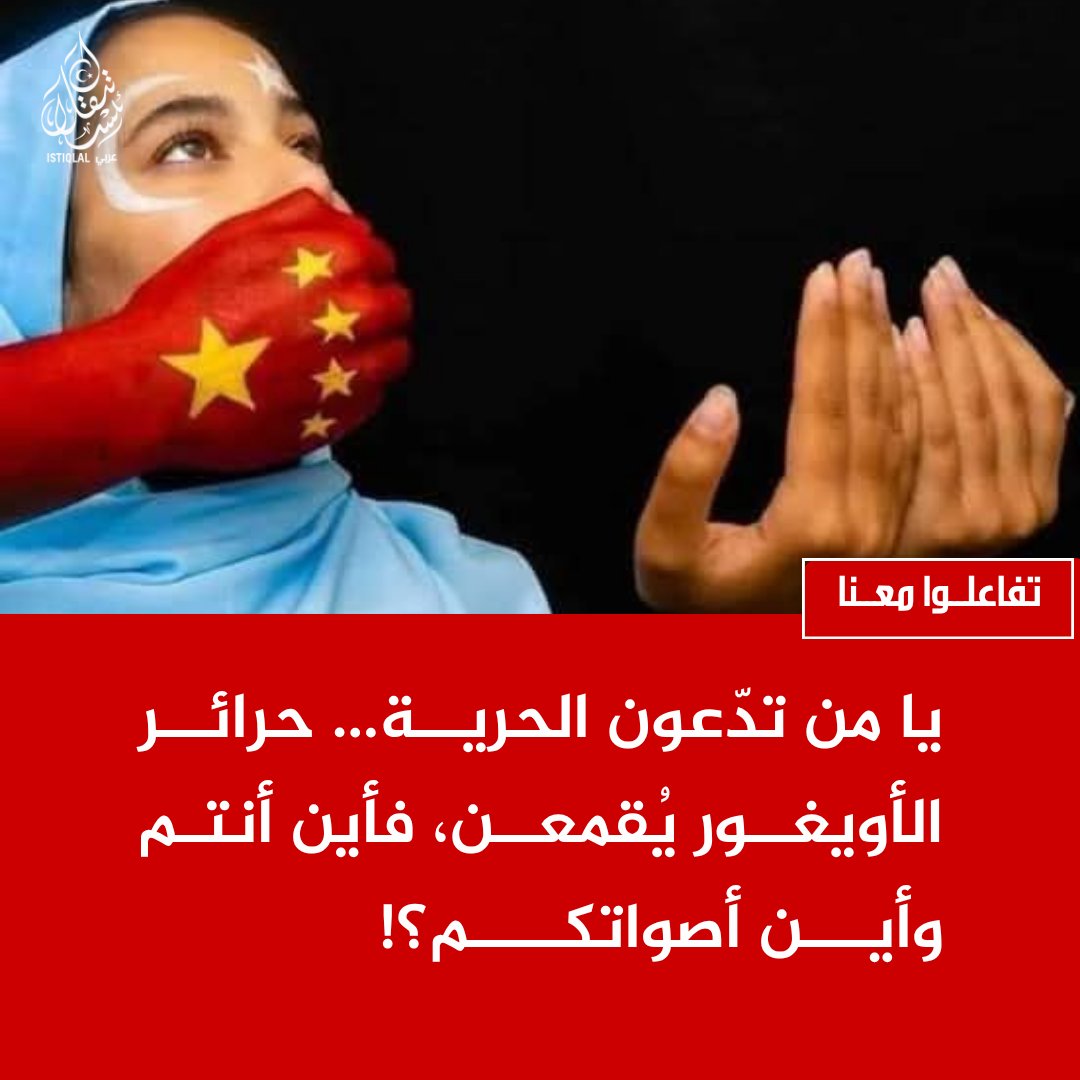 يا من تدّعون الحرية…
حرائر الأويغور يُقمعن، تُسلب كرامتهن، وتُكمم أصواتهن خلف جدران لا تصلها عدالة ولا إنسانية… فأين أنتم؟ وأين أصواتكم؟!
الحرية ليست شعارًا يُرفع عند المصلحة، بل موقف يُتخذ حين يُظلم الأبرياء.

إن لم نتكلم اليوم… فمتى؟
وإن لم نقف معهم… فمن؟

ارفع صوتك، شارك