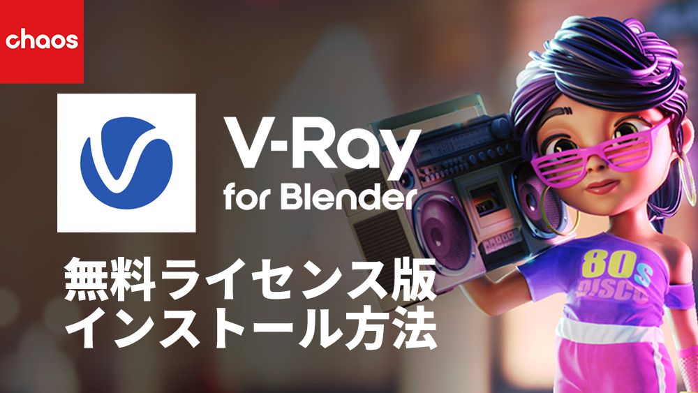 oakcorp's tweet image. V-Ray #Blender 無料ライセンス版 （Community Edition）のライセンス取得からインストール、セットアップ方法の詳細を掲載しました。参考になりましたら幸いです。
#VRay
oakcorp.jp/chaosgroup/vbl…