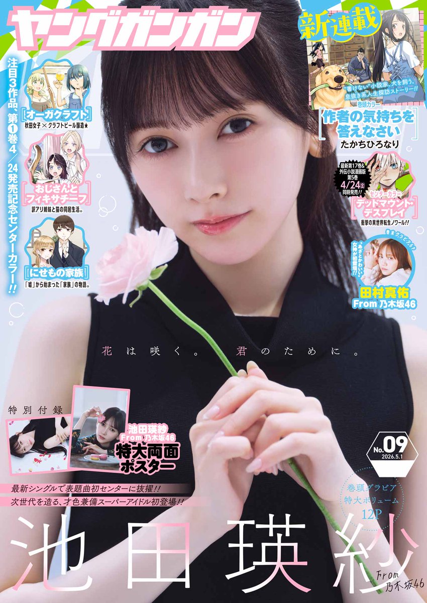 Terepan_terere's tweet photo. ヤングガンガンのブラックてれ☺️

#池田瑛紗 #乃木坂46 https://t.co/o0QXIKG0DR