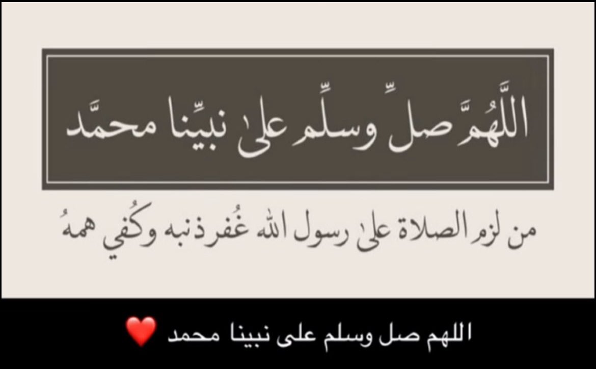 -
صَلّوا على مـن أضاء الكُون نورًا ﷺ 
اللهُم صلِ وسلم وبارك على نبينا محمد .
#علي_مناحي ||#يوم_الجمعة